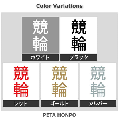 競輪 縦