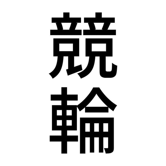 競輪 縦