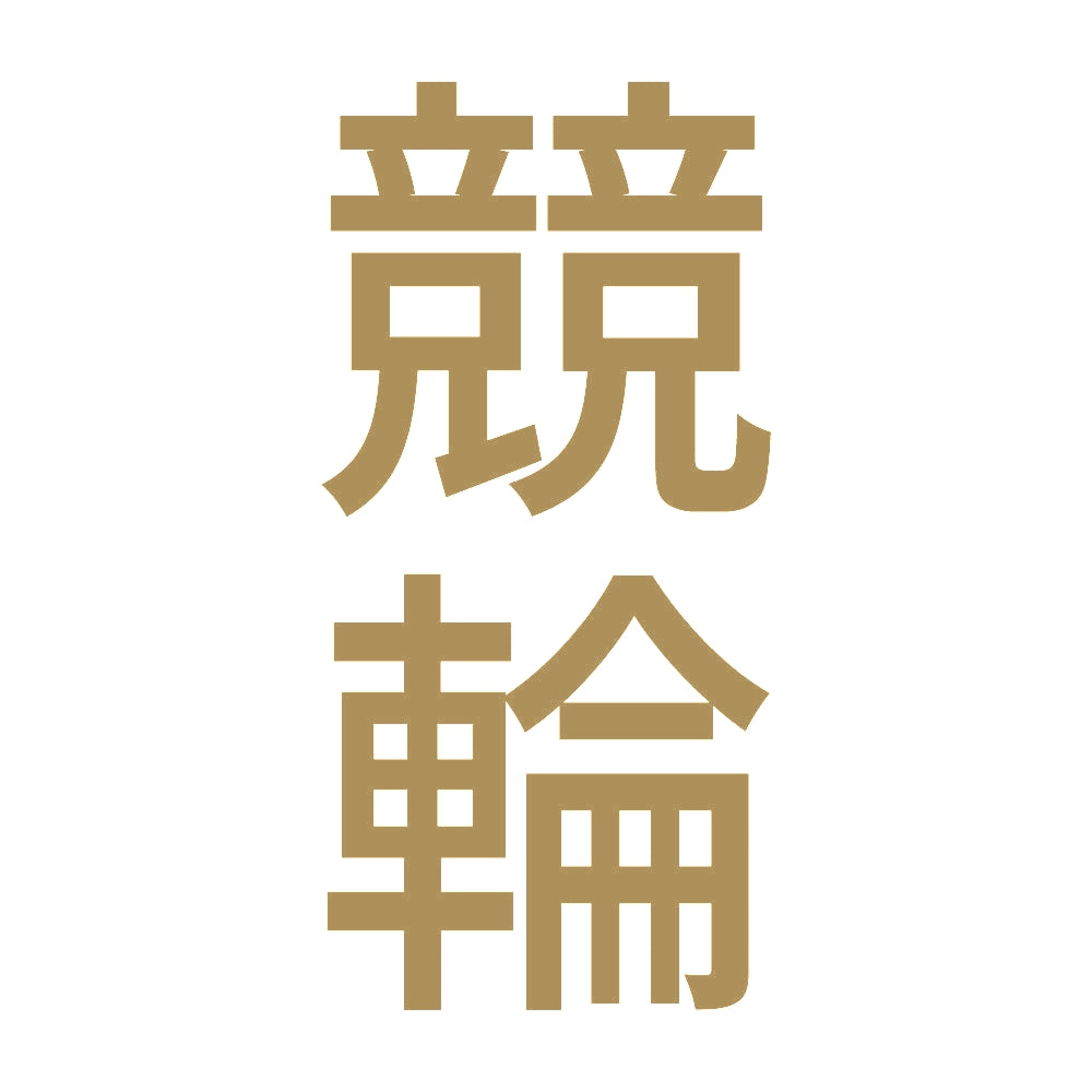 競輪 縦