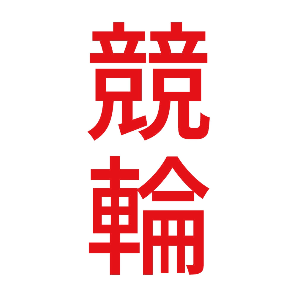 競輪 縦