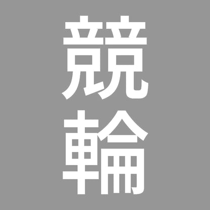 競輪 縦