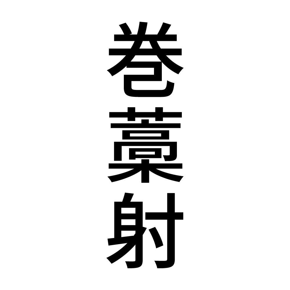 巻藁射 縦