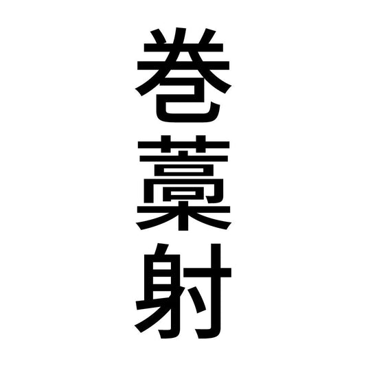 巻藁射 縦