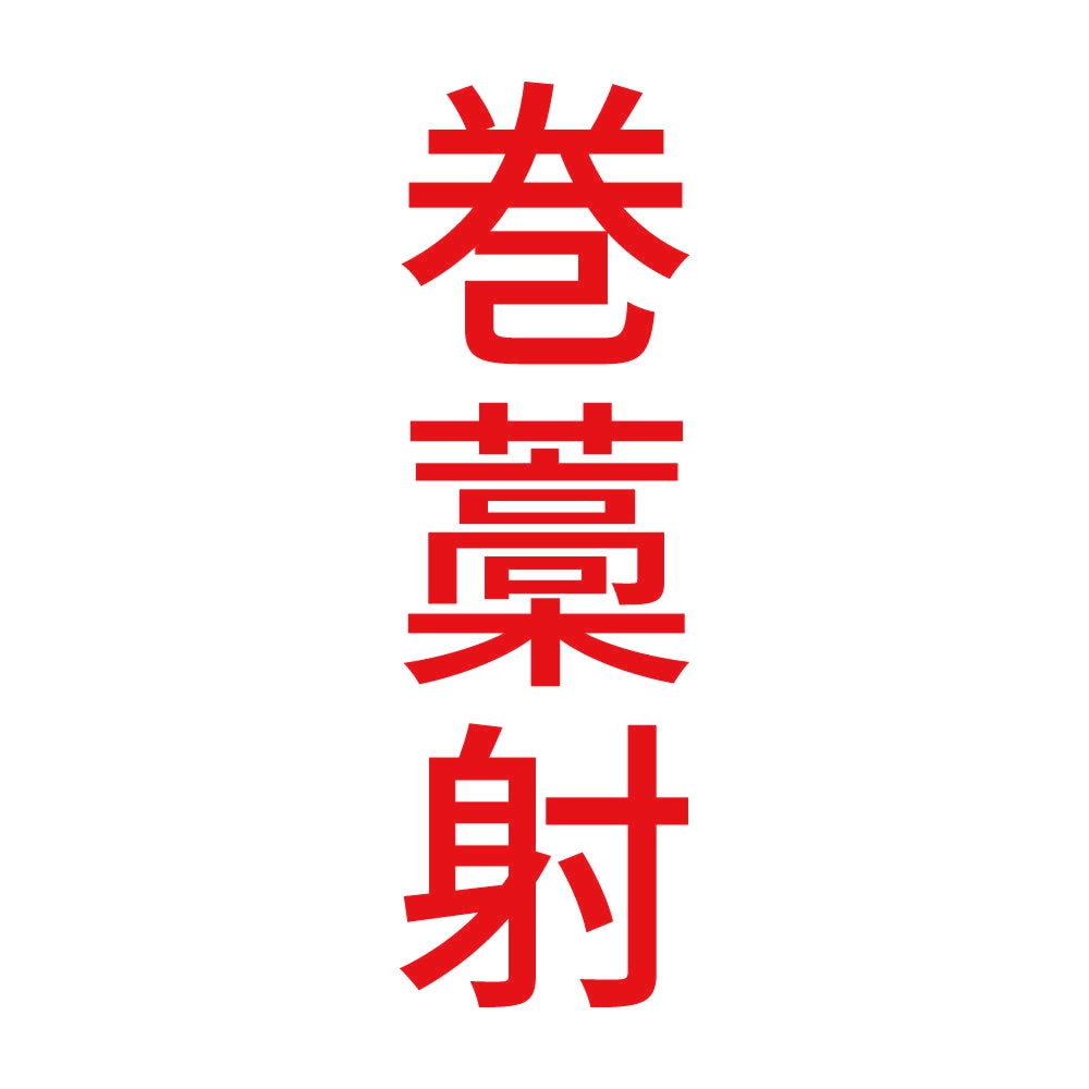 巻藁射 縦
