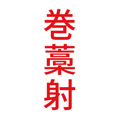 巻藁射 縦