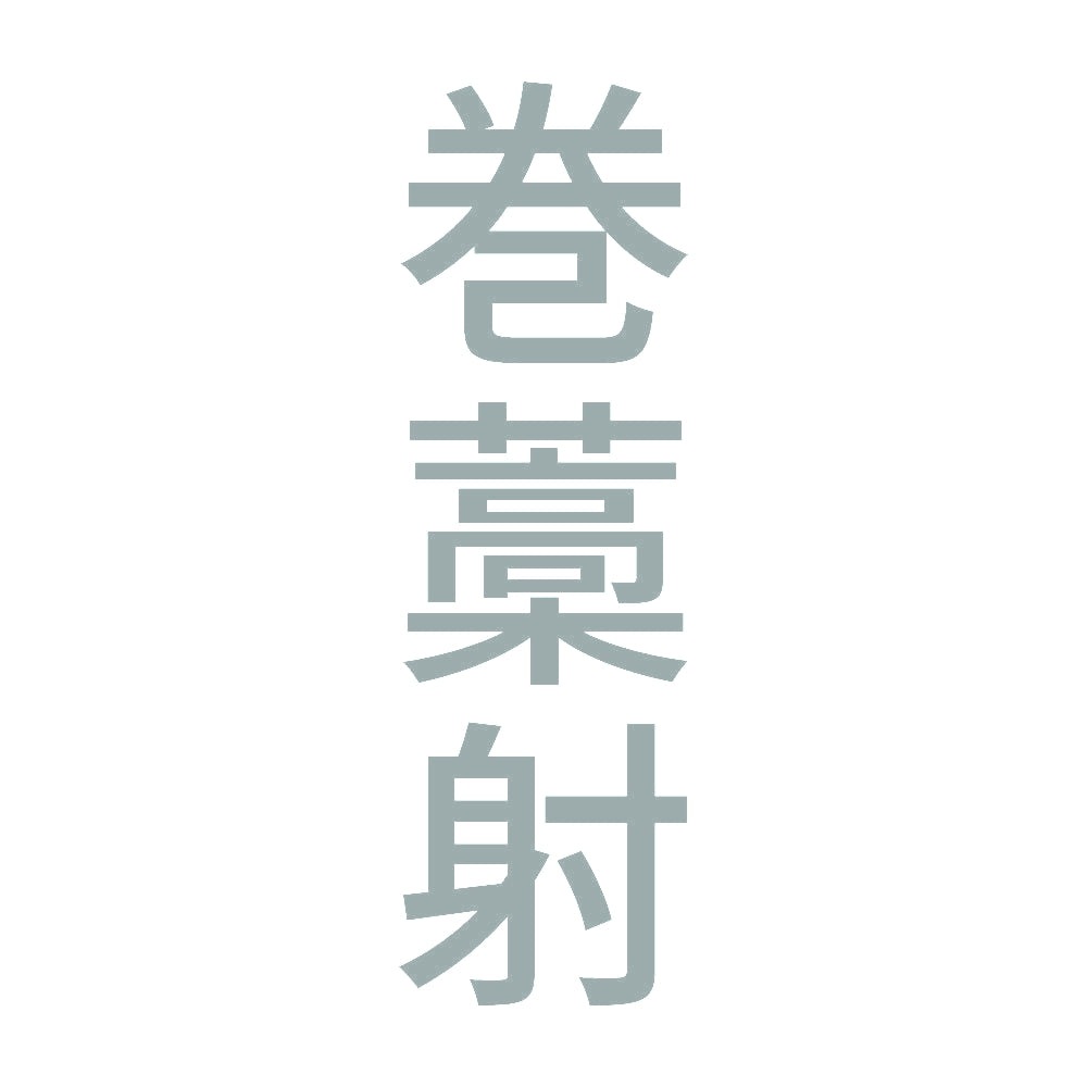 巻藁射 縦