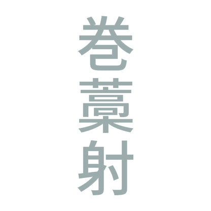 巻藁射 縦