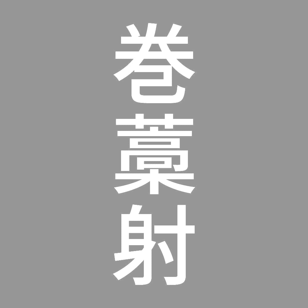 巻藁射 縦