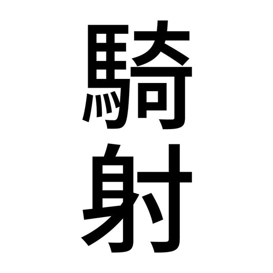 騎射 縦