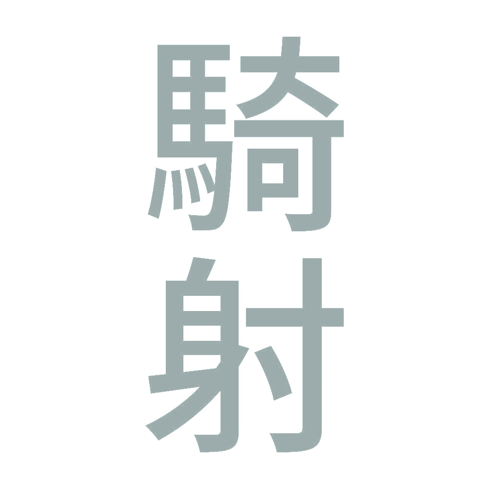 騎射 縦