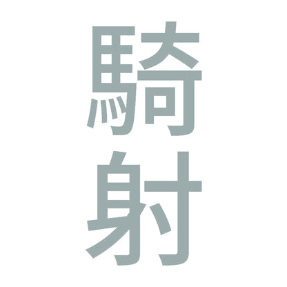 騎射 縦