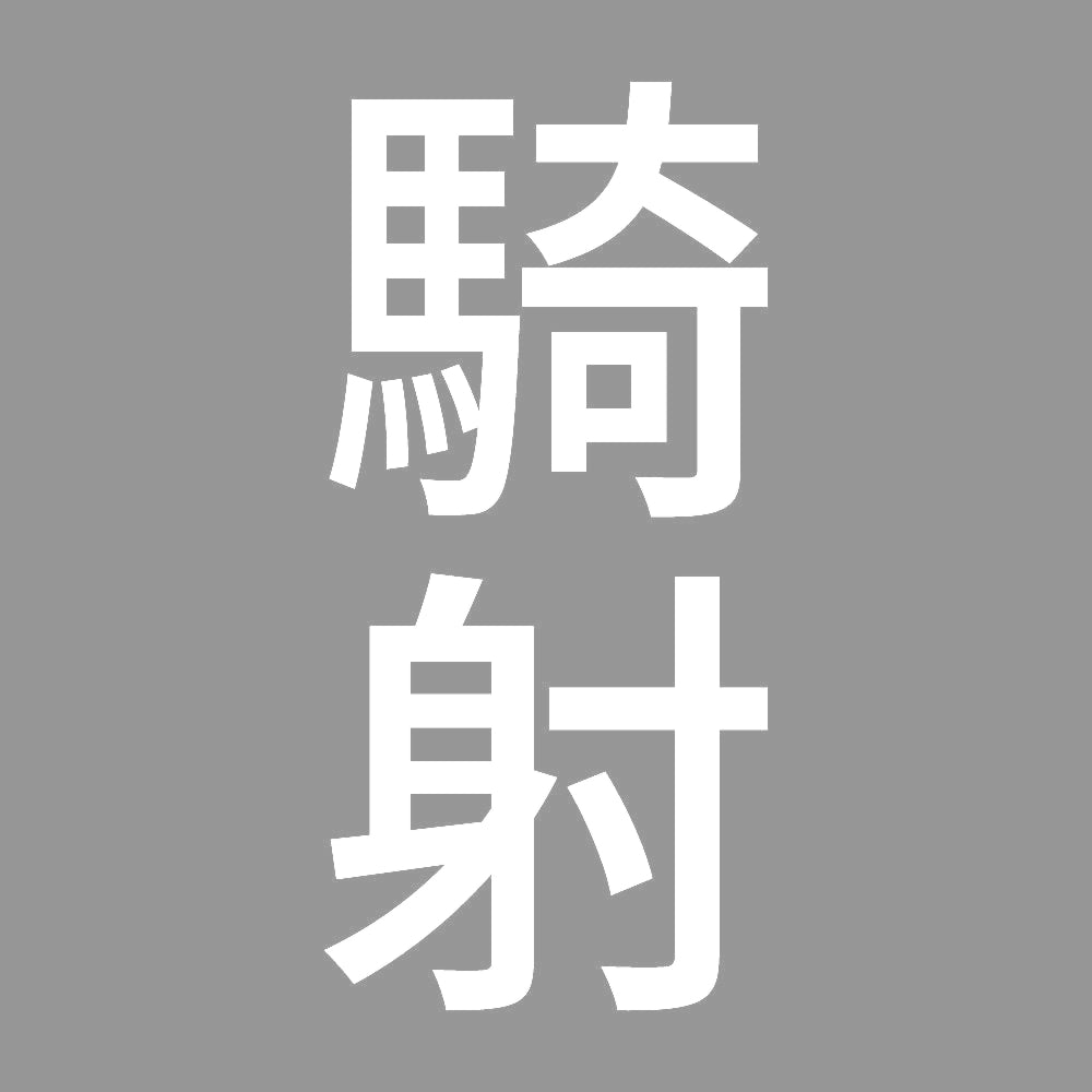 騎射 縦