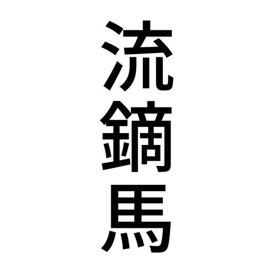 流鏑馬 縦