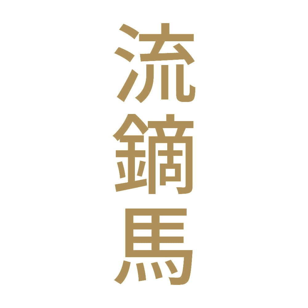 流鏑馬 縦