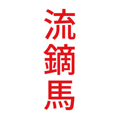 流鏑馬 縦