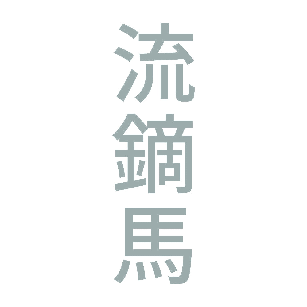 流鏑馬 縦