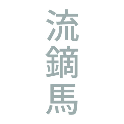 流鏑馬 縦