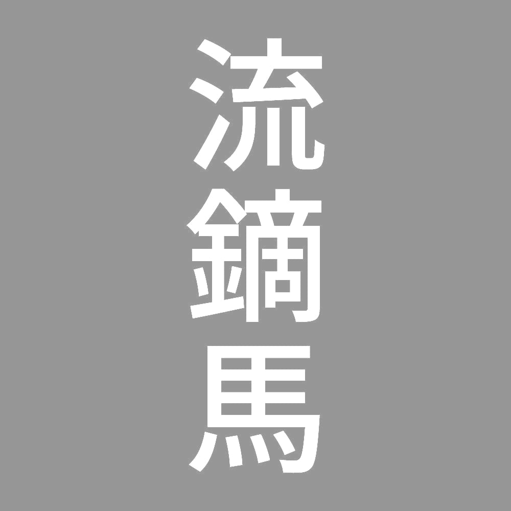 流鏑馬 縦