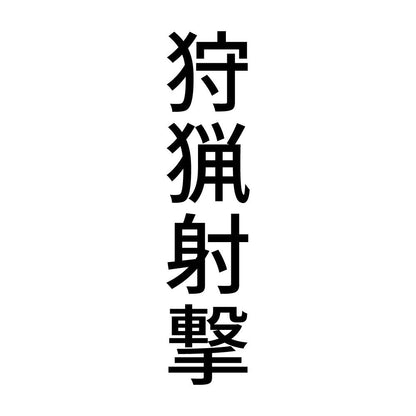 狩猟射撃 縦