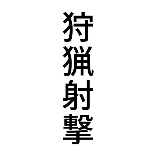 狩猟射撃 縦