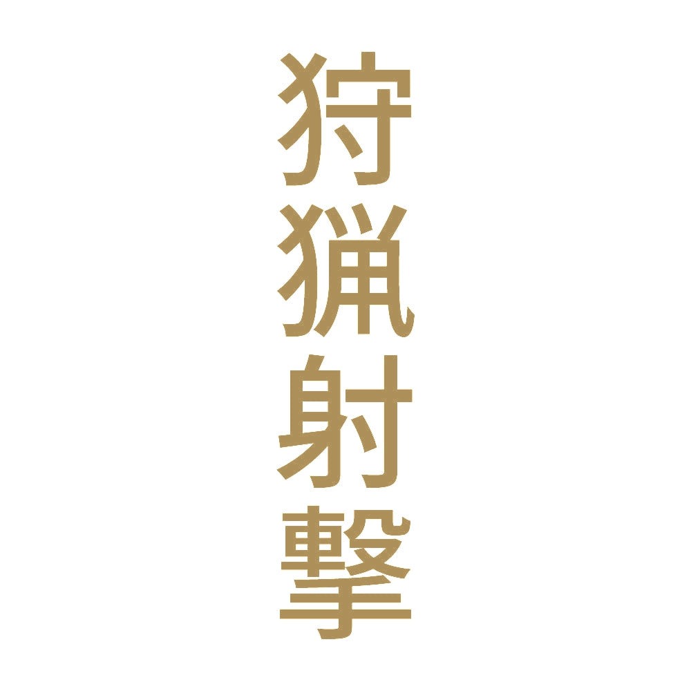 狩猟射撃 縦