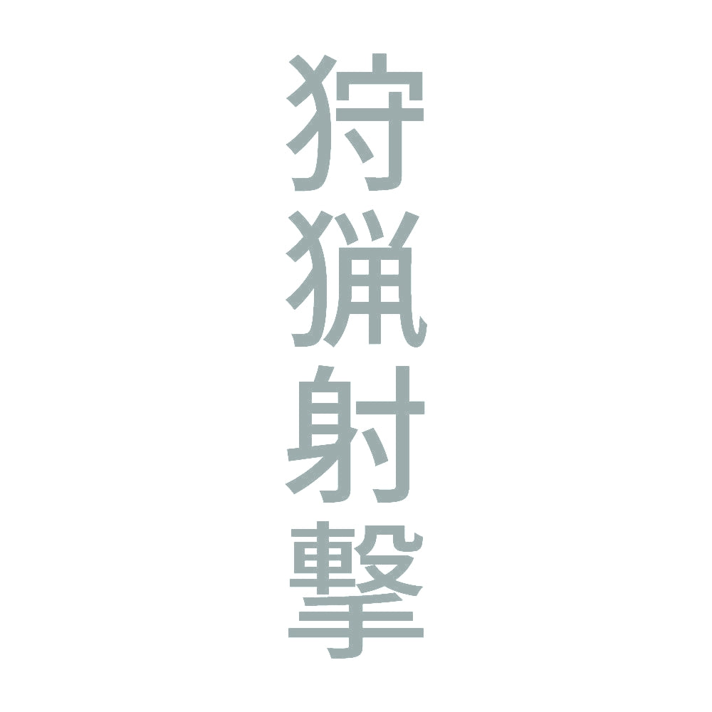 狩猟射撃 縦