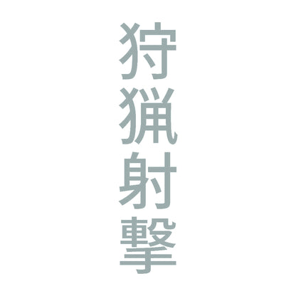 狩猟射撃 縦