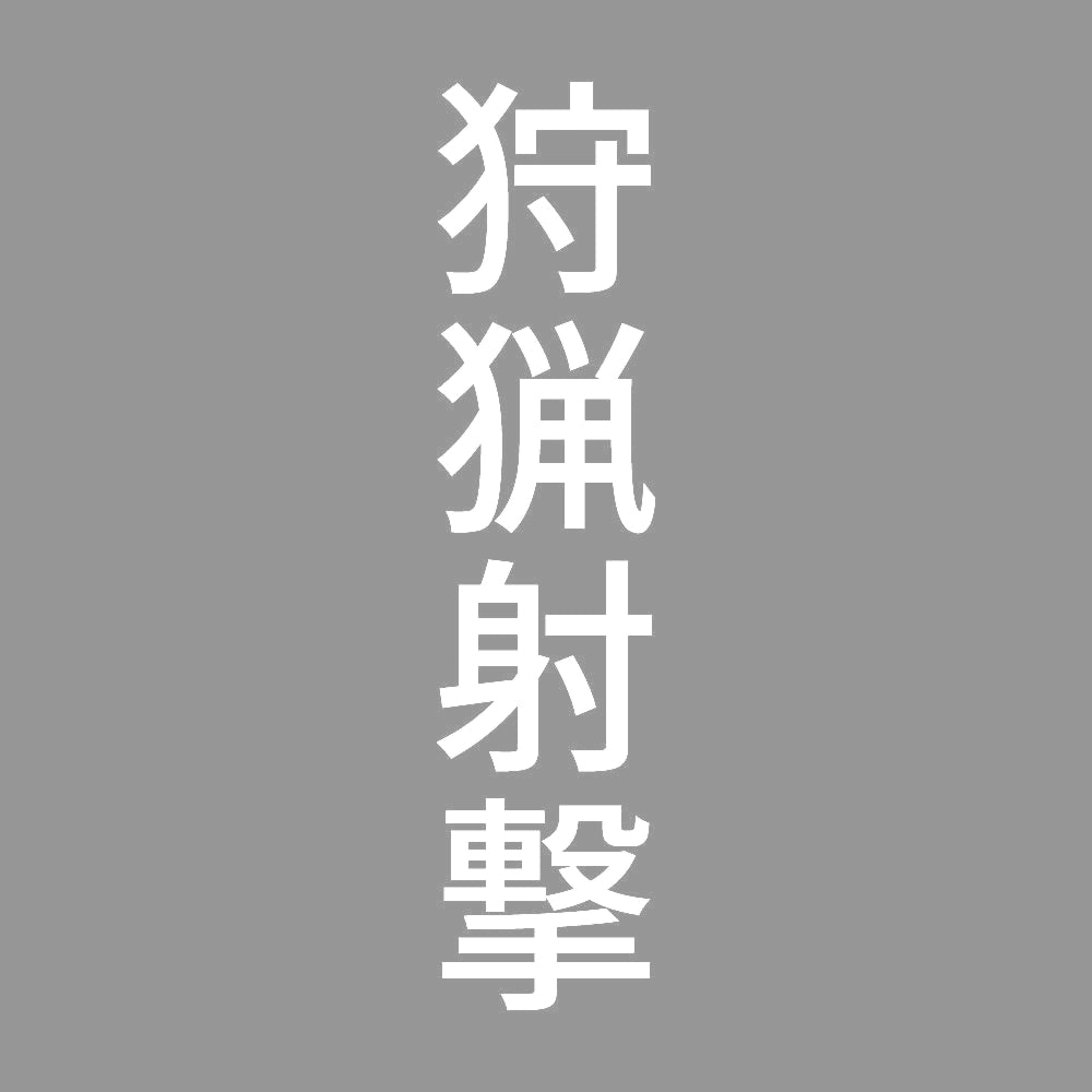 狩猟射撃 縦