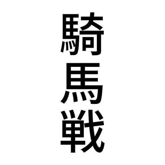 騎馬戦 縦