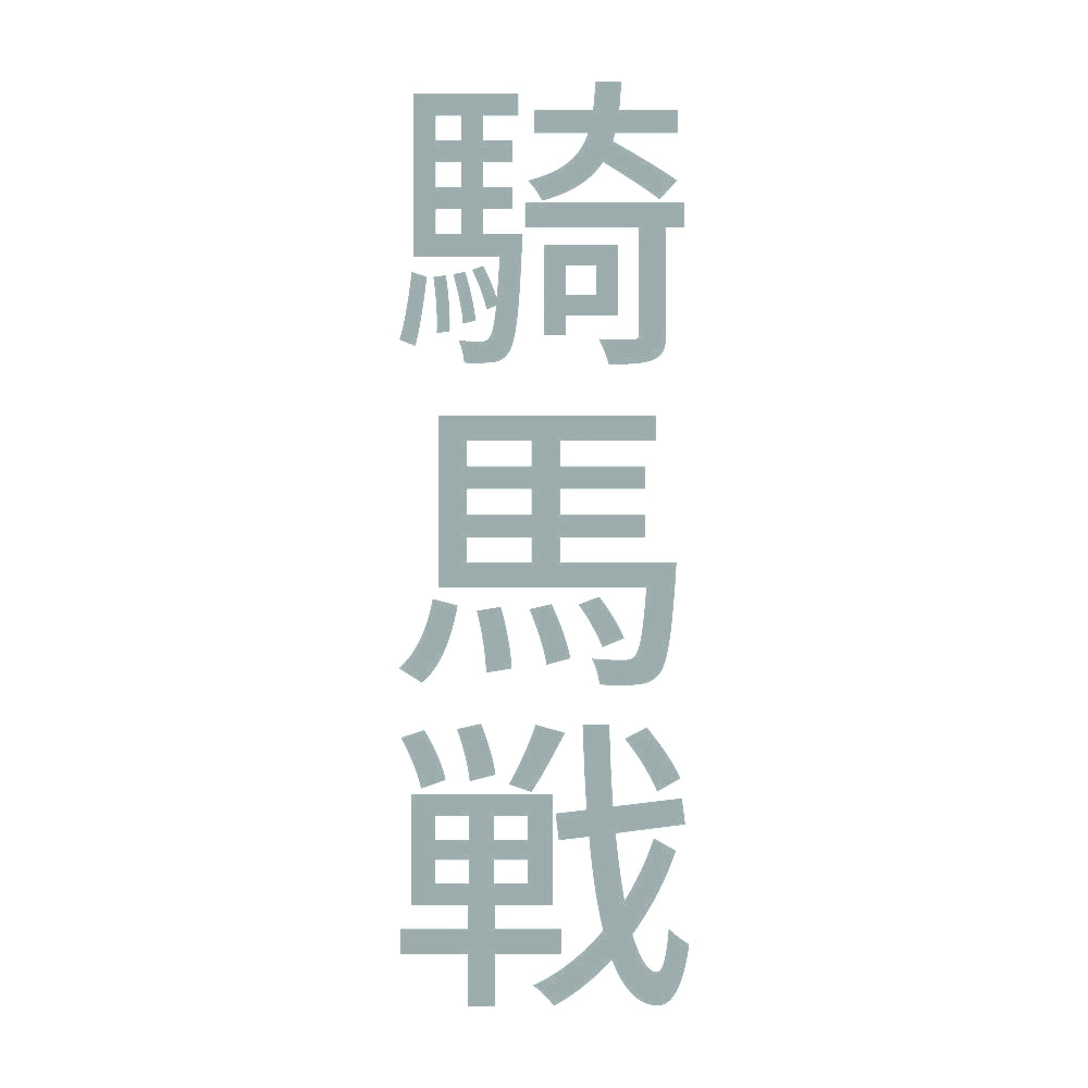騎馬戦 縦