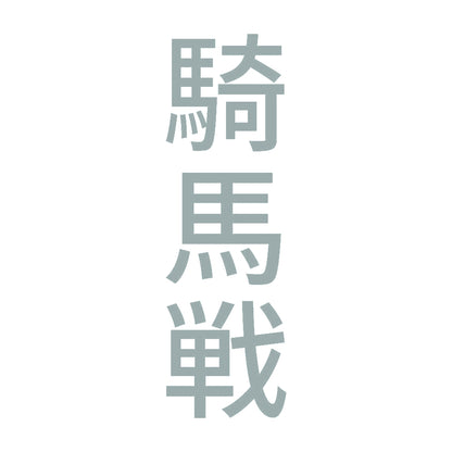 騎馬戦 縦