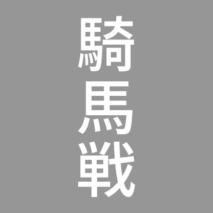 騎馬戦 縦