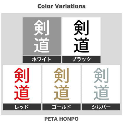 剣道 縦