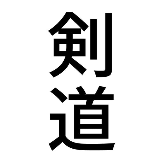 剣道 縦