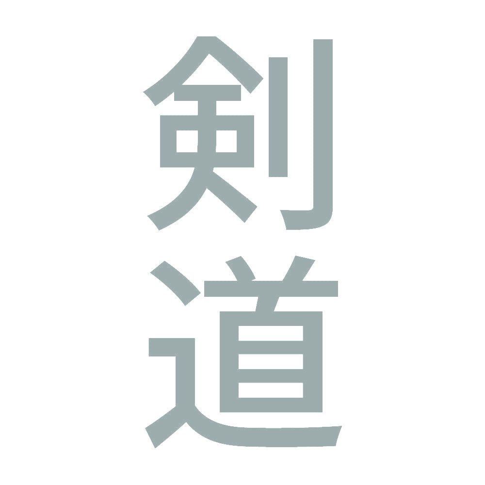 剣道 縦