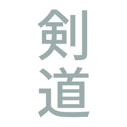 剣道 縦