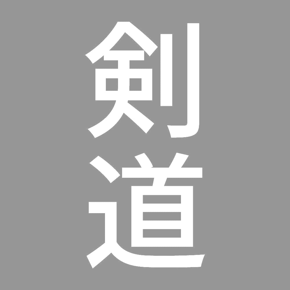 剣道 縦