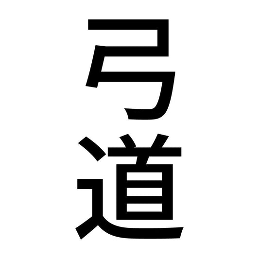 弓道 縦