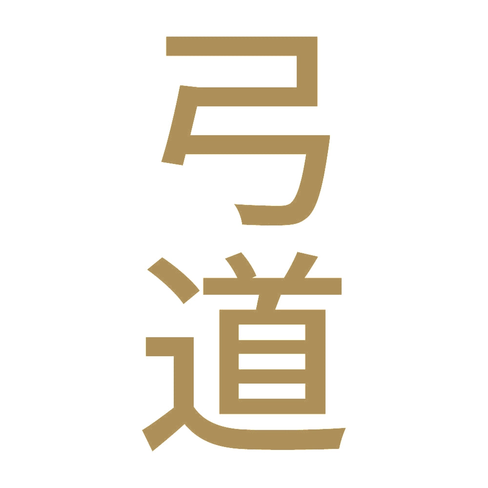 弓道 縦