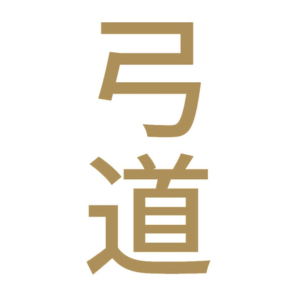弓道 縦