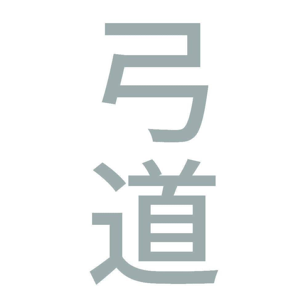 弓道 縦