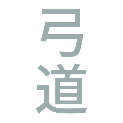 弓道 縦