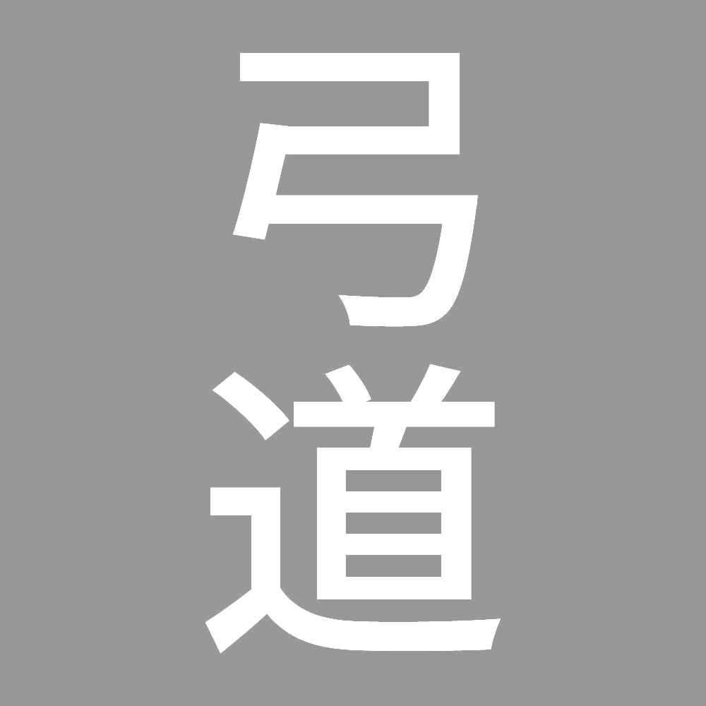 弓道 縦