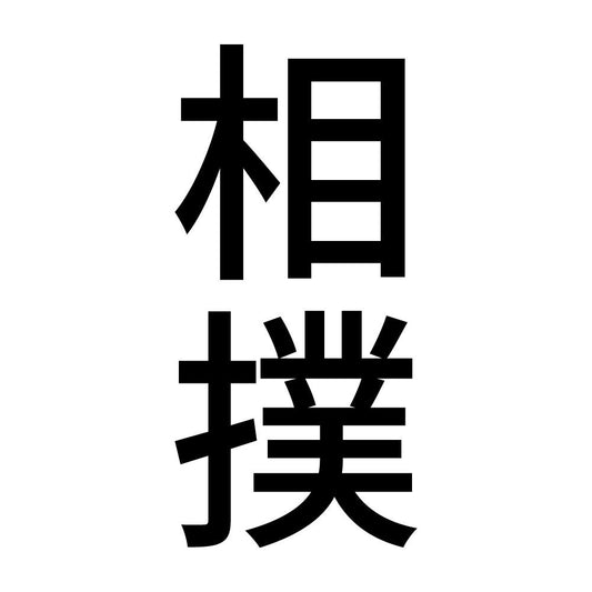 相撲 縦