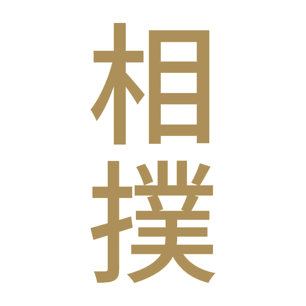 相撲 縦