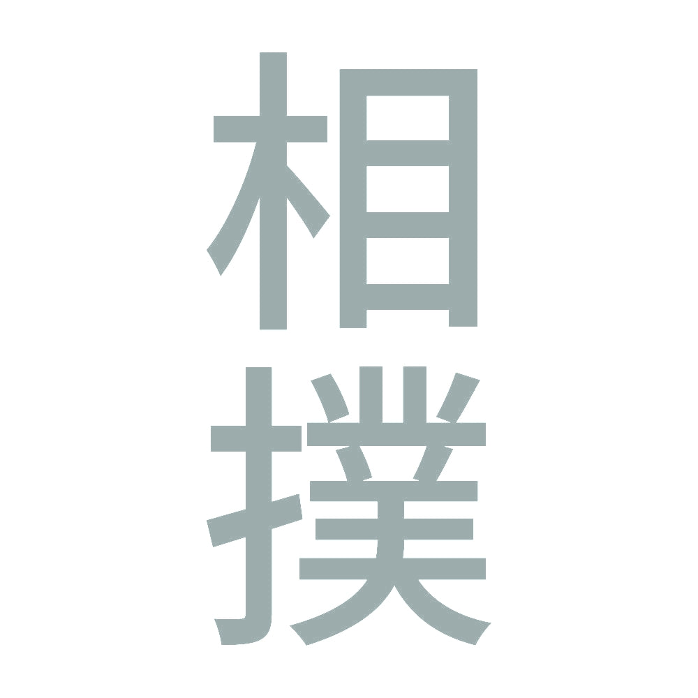 相撲 縦