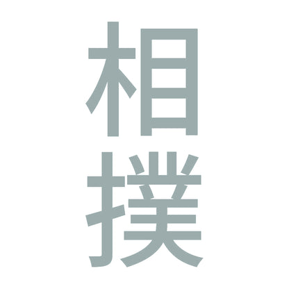 相撲 縦