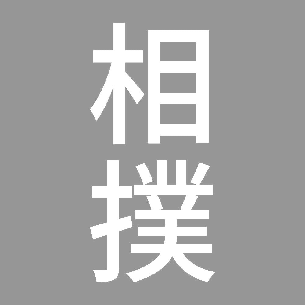 相撲 縦