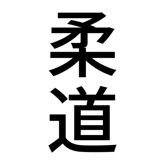 柔道 縦