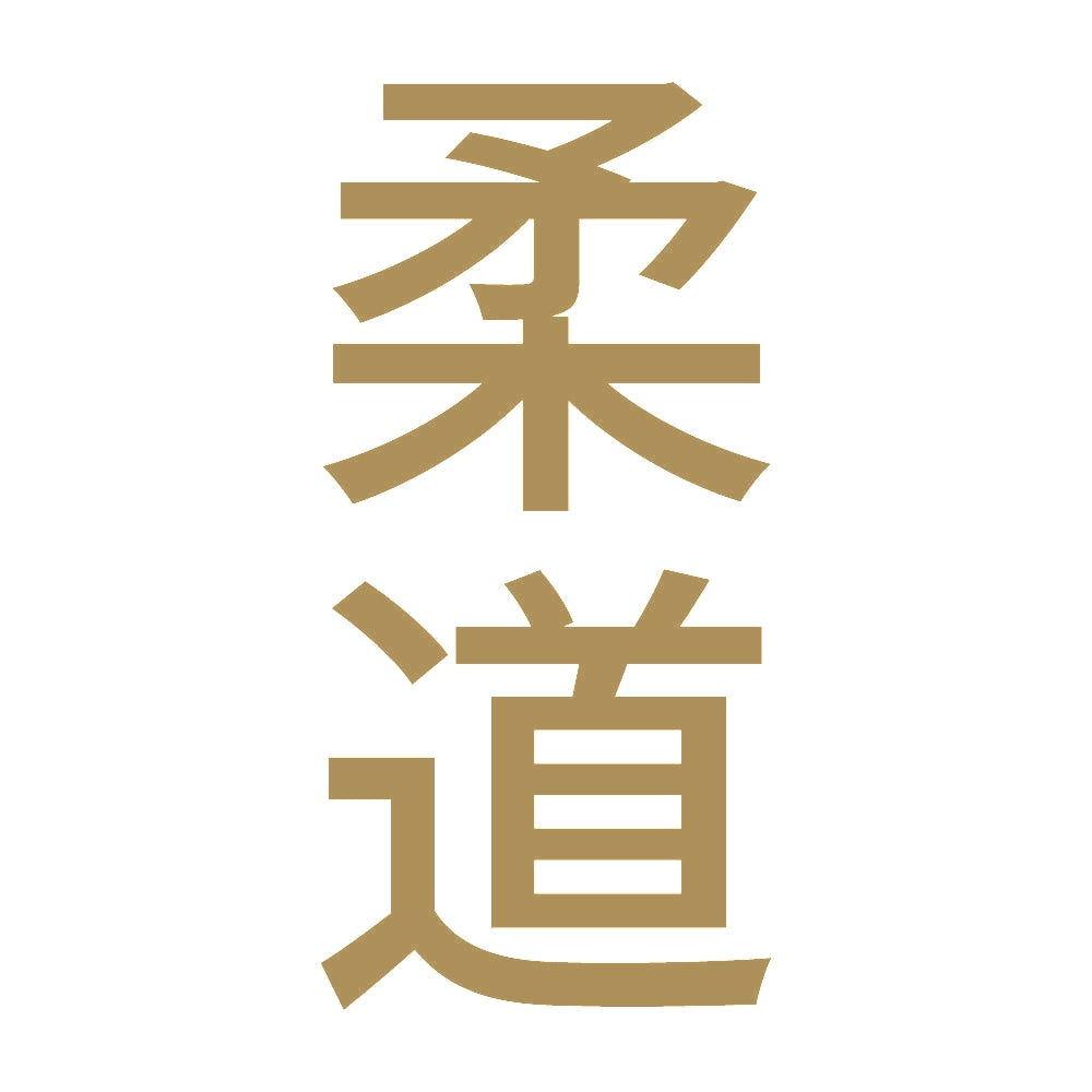 柔道 縦